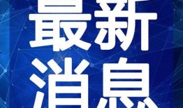 肇东最新爆料消息新闻视频,揭秘新闻视频背后的惊人真相