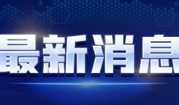 肇东最新爆料消息新闻视频,揭秘新闻视频背后的惊人真相