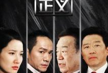 电视剧守望正义在线观看,正义之光，照亮黑暗角落