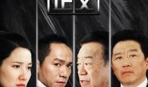 电视剧守望正义在线观看,正义之光，照亮黑暗角落